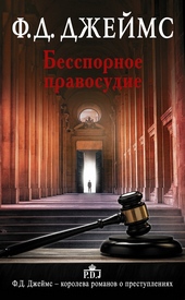 Обложка книги https://knigi.click/10227-besspornoe-pravosudie.html