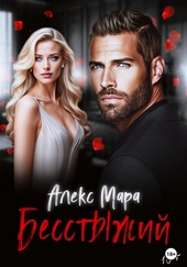 Обложка книги https://knigi.click/10228-besstyzhij.html