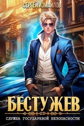 Обложка книги https://knigi.click/10231-bestuzhev-sluzhba-gosudarevoj-bezopasnosti-si.html