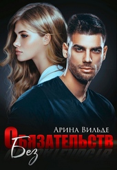 Обложка книги https://knigi.click/10233-bez-objazatelstv.html
