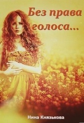 Обложка книги https://knigi.click/10232-bez-prava-golosa.html