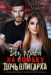 Обложка книги https://knigi.click/10234-bez-prava-na-oshibku-doch-oligarha-kniga-3.html