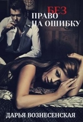 Обложка книги https://knigi.click/10238-bez-pravo-na-oshibku.html
