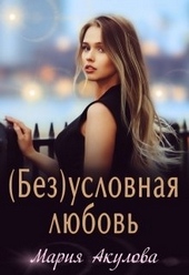 Обложка книги https://knigi.click/10236-bezuslovnaja-ljubov.html