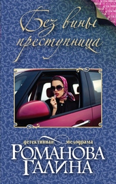 Обложка книги https://knigi.click/10240-bez-viny-prestupnica.html