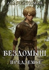 Обложка книги https://knigi.click/10242-bezdomysh-predzeme.html