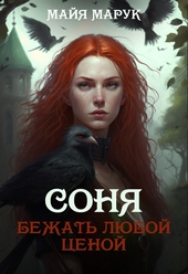 Обложка книги https://knigi.click/10244-bezhat-ljuboj-cenoj.html