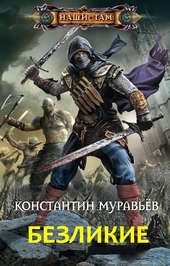 Обложка книги https://knigi.click/10247-bezlikie.html