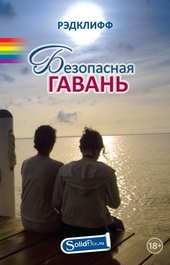 Обложка книги https://knigi.click/10246-bezopasnaja-gavan.html