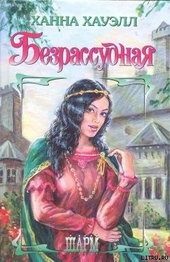 Обложка книги https://knigi.click/10248-bezrassudnaja.html