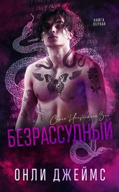 Обложка книги https://knigi.click/10249-bezrassudnyj-lp.html