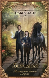 Обложка книги https://knigi.click/10251-bezrodnaja-magicheskaja-shkola-saarlja.html