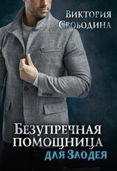 Обложка книги https://knigi.click/10252-bezuprechnaja-pomoschnica-dlja-zlodeja-si.html