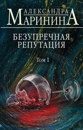 Обложка книги https://knigi.click/10253-bezuprechnaja-reputacija-tom-1.html