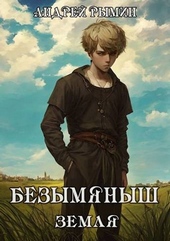 Обложка книги https://knigi.click/10254-bezymjanysh.html