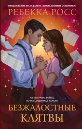 Обложка книги https://knigi.click/10255-bezzhalostnye-kljatvy.html