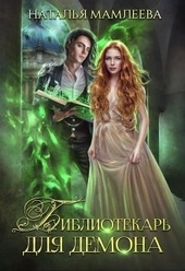 Обложка книги https://knigi.click/10256-bibliotekar-dlja-demona-ili-zhena-na-sdachu.html
