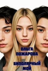 Обложка книги https://knigi.click/10258-bipoljarnyj-moj.html