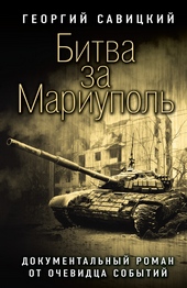 Обложка книги https://knigi.click/10265-bitva-za-mariupol-dokumentalnyj-roman-ot-ochevidca-sobytij.html