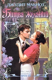Обложка книги https://knigi.click/10263-bitva-zhelanij.html