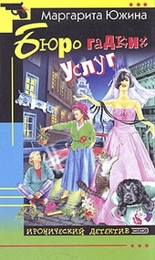 Обложка книги https://knigi.click/10264-bjuro-gadkih-uslug.html