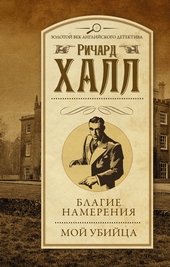 Обложка книги https://knigi.click/10269-blagie-namerenija-moj-ubijca.html