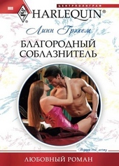 Обложка книги https://knigi.click/10266-blagorodnyj-soblaznitel.html