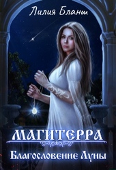 Обложка книги https://knigi.click/10268-blagoslovenie-luny.html