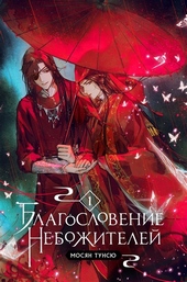 Обложка книги https://knigi.click/10270-blagoslovenie-nebozhitelej-tom-1.html