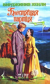 Обложка книги https://knigi.click/10275-blestjaschaja-partija.html