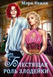 Обложка книги https://knigi.click/10273-blestjaschaja-rol-zlodejki.html