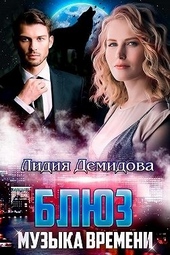 Обложка книги https://knigi.click/10274-bljuz-muzyka-vremeni.html