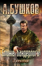 Обложка книги https://knigi.click/10276-blizhe-banderlogi.html