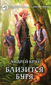 Обложка книги https://knigi.click/10277-blizitsja-burja.html