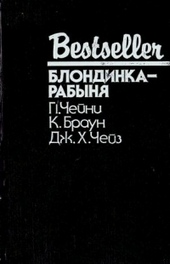 Обложка книги https://knigi.click/10279-blondinka-rabynja.html