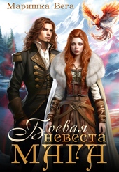 Обложка книги https://knigi.click/10287-boevaja-nevesta-maga-si.html