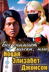 Обложка книги https://knigi.click/10291-bog-snimaet-maski-ili-novaja-jelizabet-dzhonson-si.html