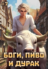 Обложка книги https://knigi.click/10292-bogi-pivo-i-durak-tom-7.html