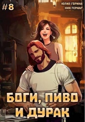 Обложка книги https://knigi.click/10294-bogi-pivo-i-durak-tom-8-si.html