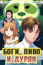 Обложка книги https://knigi.click/10293-bogi-pivo-i-durak.html