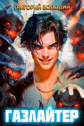 Обложка книги https://knigi.click/10298-bojar-anime-gazlajter-tom-6.html