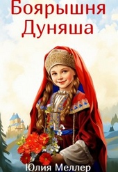 Обложка книги https://knigi.click/10299-bojaryshnja-dunjasha.html
