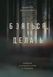 Обложка книги https://knigi.click/10301-bojatsja-no-delat-rukovodstvo-po-upravleniju-strahom-ot-specnazovca.html
