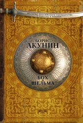 Обложка книги https://knigi.click/10302-boh-i-shelma.html