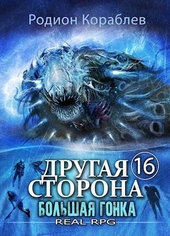 Обложка книги https://knigi.click/10306-bolshaja-gonka-si.html