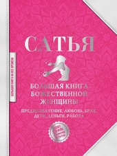 Обложка книги https://knigi.click/10308-bolshaja-kniga-bozhestvennoj-zhenschiny-prednaznachenie-ljubov-brak-deti-dengi-rabota.html