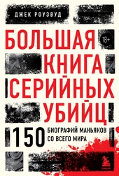 Обложка книги https://knigi.click/10311-bolshaja-kniga-serijnyh-ubijc-150-biografij-manjakov-so-vsego-mira.html