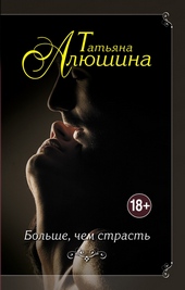 Обложка книги https://knigi.click/10310-bolshe-chem-strast.html