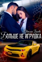 Обложка книги https://knigi.click/10312-bolshe-ne-igrushka.html