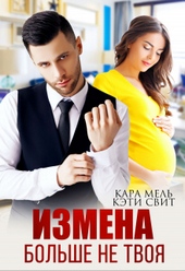 Обложка книги https://knigi.click/10315-bolshe-ne-tvoja.html